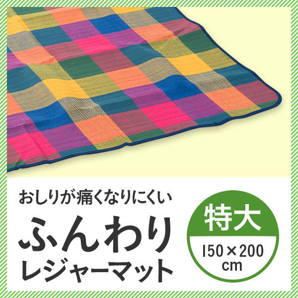 ふんわりレジャーマット 特大