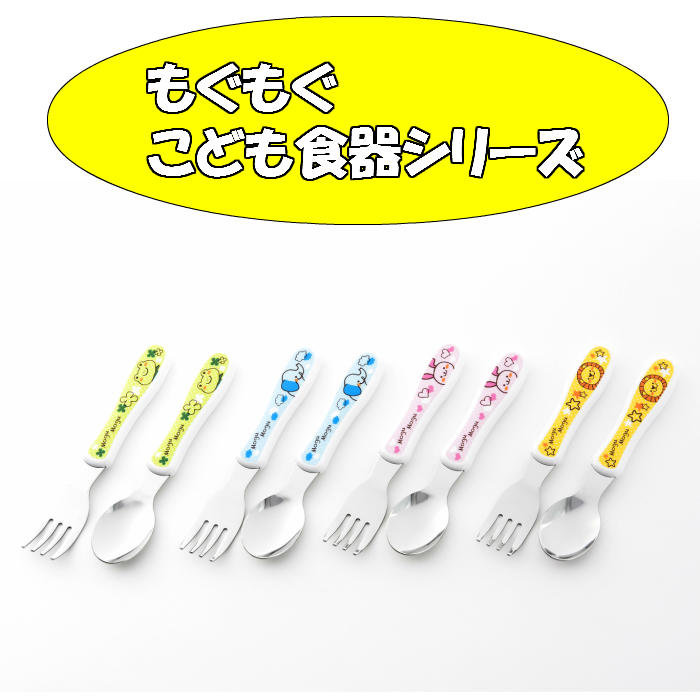 耐熱スプーン&フォーク もぐもぐシリーズ