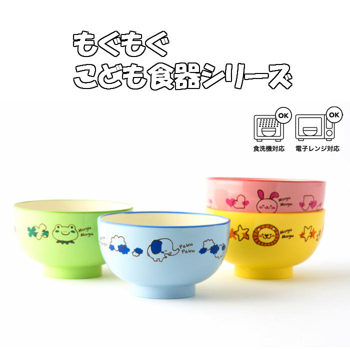 汁椀 もぐもぐシリーズ
