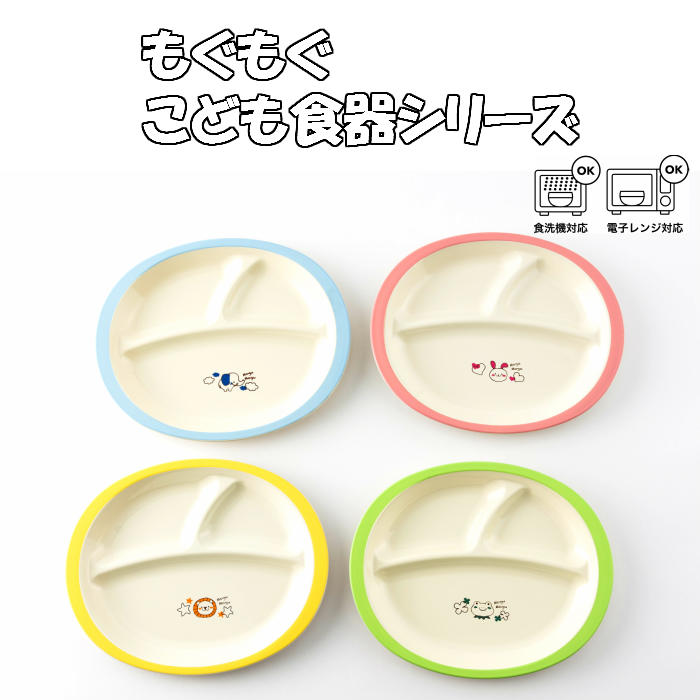 ランチプレート もぐもぐシリーズ
