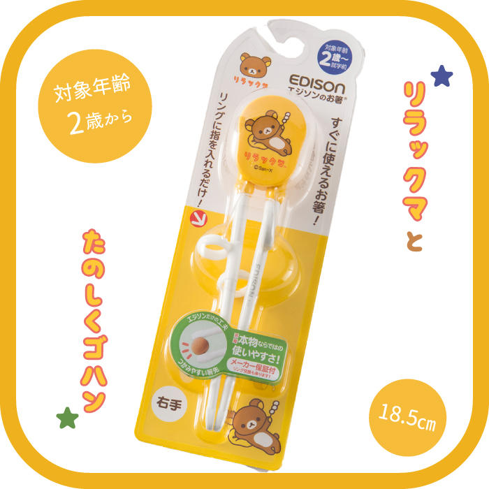 リラックマ エジソンのお箸