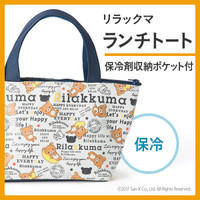 リラックマ 保冷ランチトート