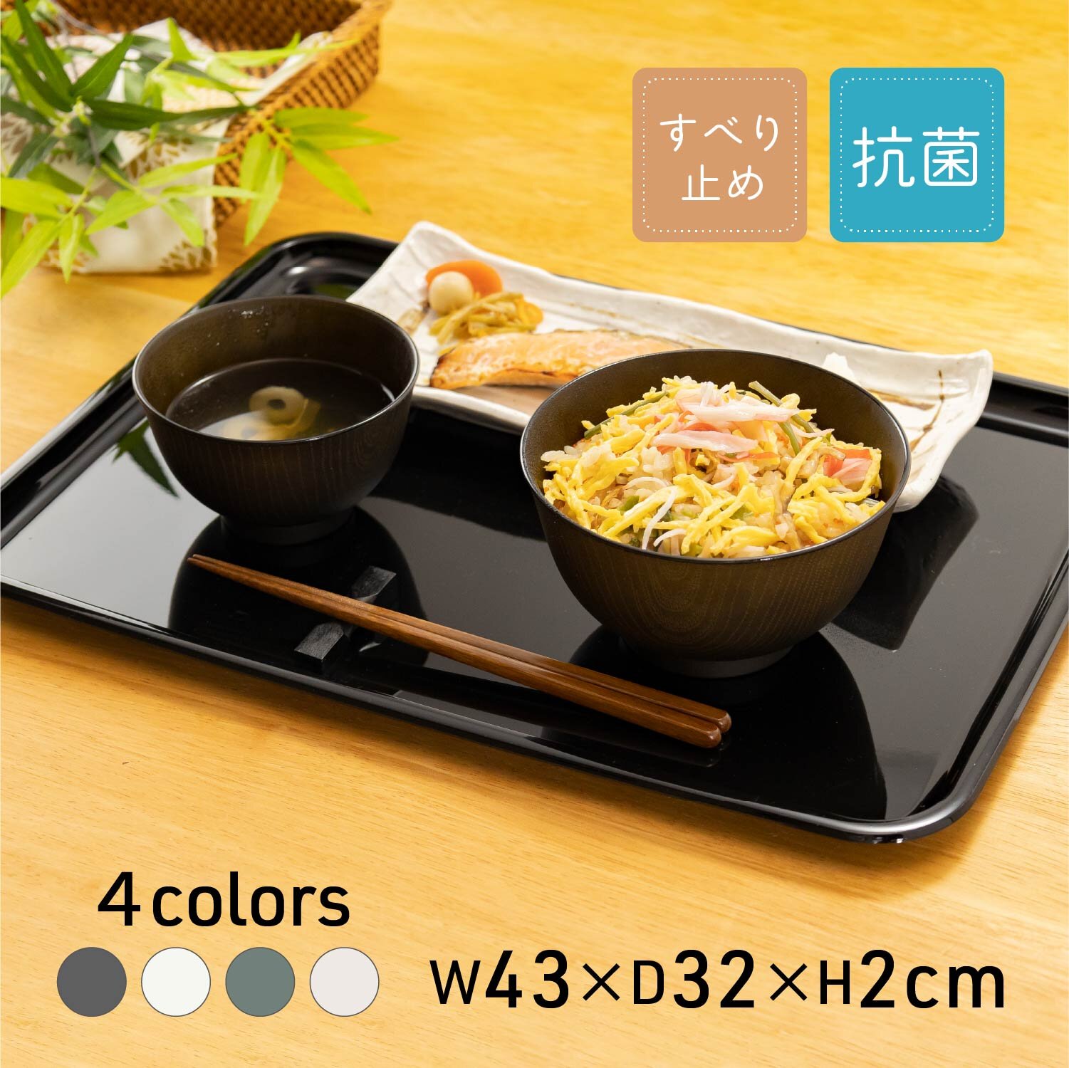 抗菌カラートレー 43m 全4色