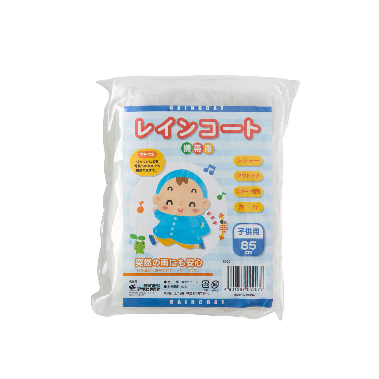 レインコート 子供用