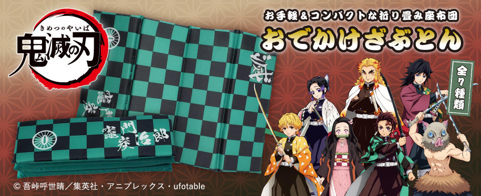 鬼滅の刃　おでかけざぶとん新作登場！