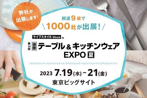 第14回 国際テーブル＆キッチンウェア EXPO 夏への出展のお知らせ