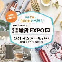 第6回国際雑貨EXPO【春】への出展のお知らせ