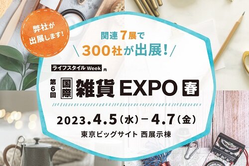 第6回国際雑貨EXPO【春】への出展のお知らせ